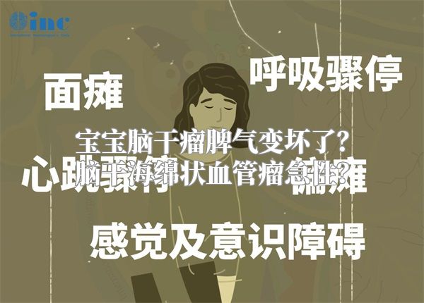 宝宝脑干瘤脾气变坏了？脑干海绵状血管瘤急性？