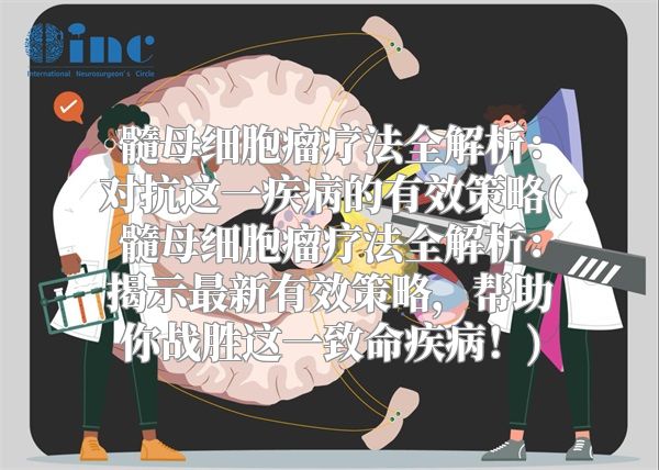 髓母细胞瘤疗法全解析：对抗这一疾病的有效策略(髓母细胞瘤疗法全解析：揭示最新有效策略，帮助你战胜这一致命疾病！)