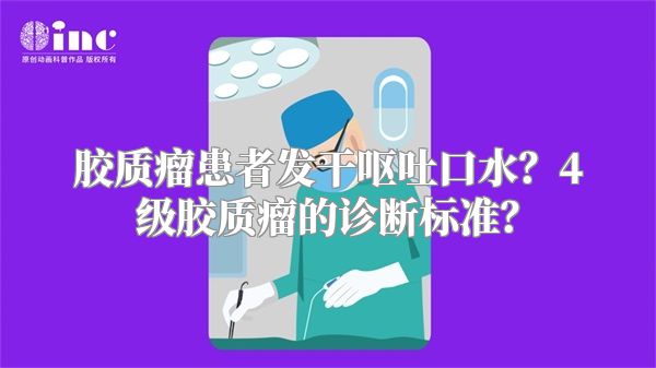 胶质瘤患者发干呕吐口水？4级胶质瘤的诊断标准？