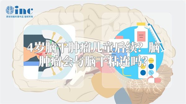 4岁脑干肿瘤儿童后续？脑肿瘤会与脑干粘连吗？