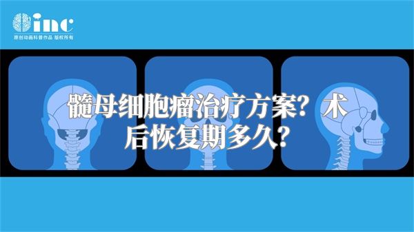 髓母细胞瘤治疗方案？术后恢复期多久？