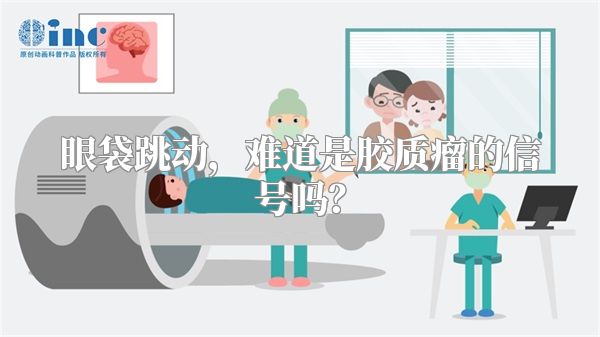 眼袋跳动，难道是胶质瘤的信号吗？