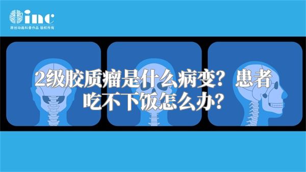 2级胶质瘤是什么病变？患者吃不下饭怎么办？