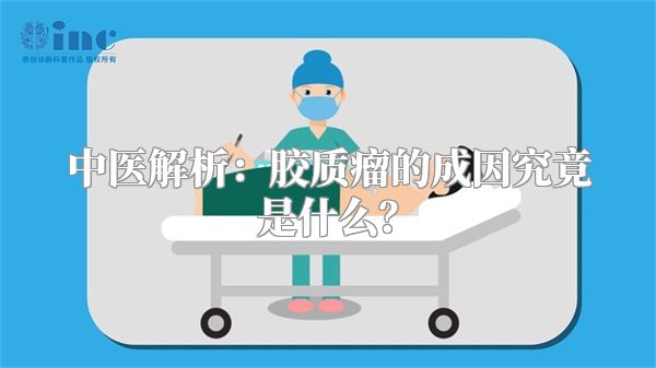 中医解析：胶质瘤的成因究竟是什么？