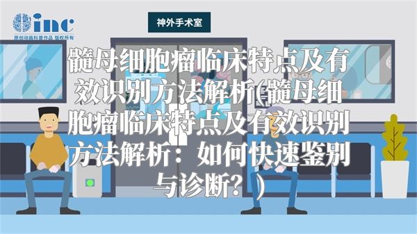 髓母细胞瘤临床特点及有效识别方法解析(髓母细胞瘤临床特点及有效识别方法解析：如何快速鉴别与诊断？)