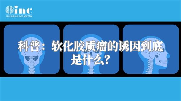 科普：软化胶质瘤的诱因到底是什么？