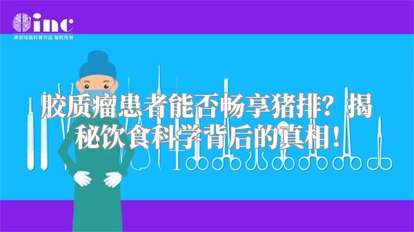 胶质瘤患者能否畅享猪排？揭秘饮食科学背后的真相！