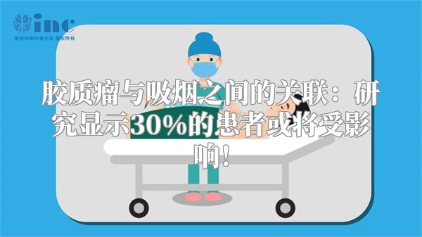 胶质瘤与吸烟之间的关联：研究显示30%的患者或将受影响！