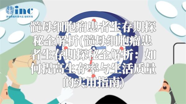 髓母细胞瘤患者生存期探秘全解析(髓母细胞瘤患者生存期探秘全解析：如何提高生存率与生活质量的实用指南)