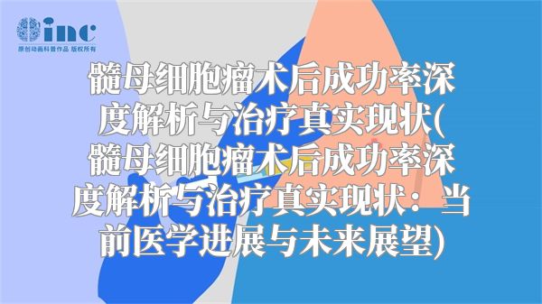 髓母细胞瘤术后成功率深度解析与治疗真实现状(髓母细胞瘤术后成功率深度解析与治疗真实现状：当前医学进展与未来展望)