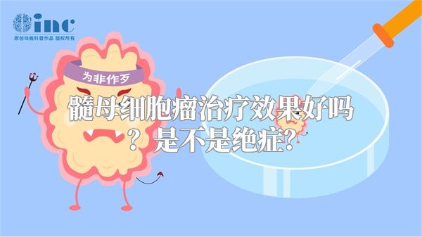 髓母细胞瘤治疗效果好吗？是不是绝症？