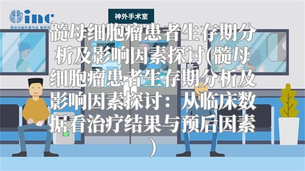 髓母细胞瘤患者生存期分析及影响因素探讨(髓母细胞瘤患者生存期分析及影响因素探讨：从临床数据看治疗结果与预后因素)