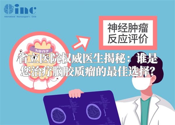 省立医院权威医生揭秘：谁是您治疗脑胶质瘤的最佳选择？