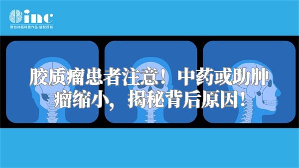 胶质瘤患者注意！中药或助肿瘤缩小，揭秘背后原因！