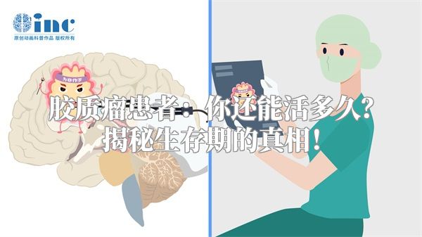 胶质瘤患者：你还能活多久？揭秘生存期的真相！