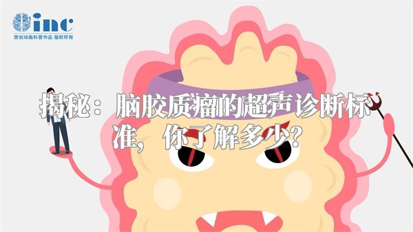 揭秘：脑胶质瘤的超声诊断标准，你了解多少？