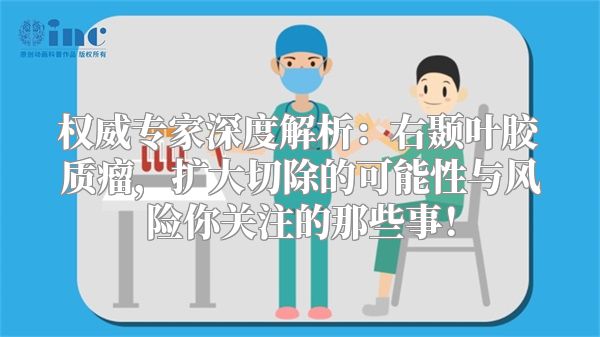 权威专家深度解析：右颞叶胶质瘤，扩大切除的可能性与风险你关注的那些事！