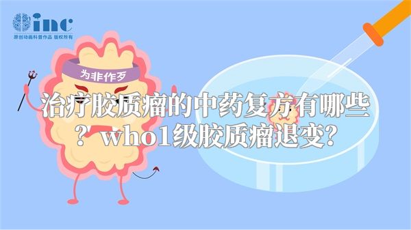 治疗胶质瘤的中药复方有哪些？who1级胶质瘤退变？