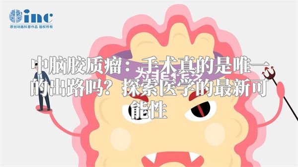 中脑胶质瘤：手术真的是唯一的出路吗？探索医学的最新可能性