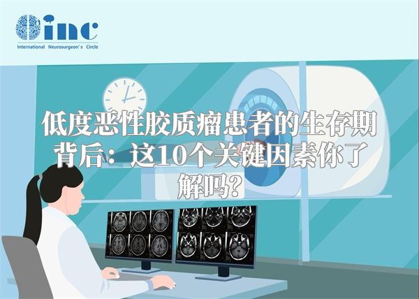 低度恶性胶质瘤患者的生存期背后：这10个关键因素你了解吗？