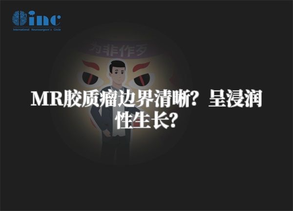 MR胶质瘤边界清晰？呈浸润性生长？