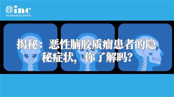 揭秘：恶性脑胶质瘤患者的隐秘症状，你了解吗？