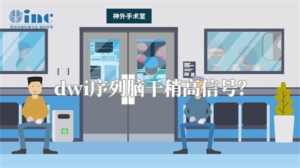 dwi序列脑干稍高信号？