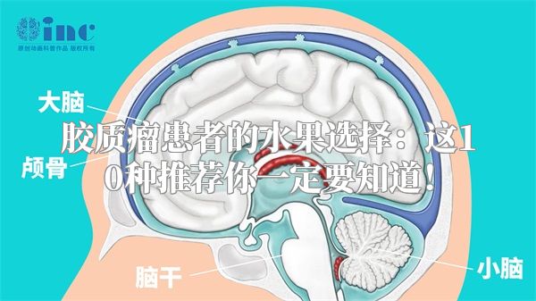 胶质瘤患者的水果选择：这10种推荐你一定要知道！