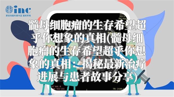 髓母细胞瘤的生存希望超乎你想象的真相(髓母细胞瘤的生存希望超乎你想象的真相：揭秘最新治疗进展与患者故事分享)