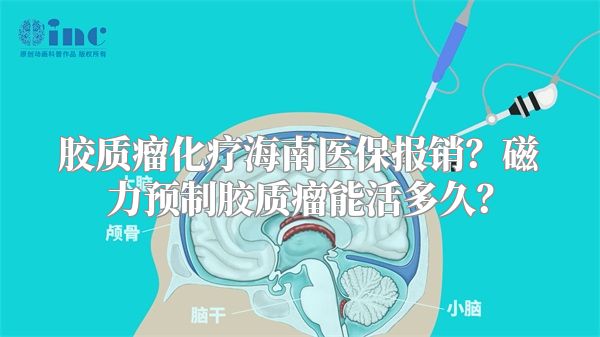 胶质瘤化疗海南医保报销？磁力预制胶质瘤能活多久？