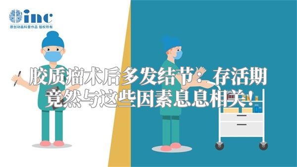 胶质瘤术后多发结节：存活期竟然与这些因素息息相关！