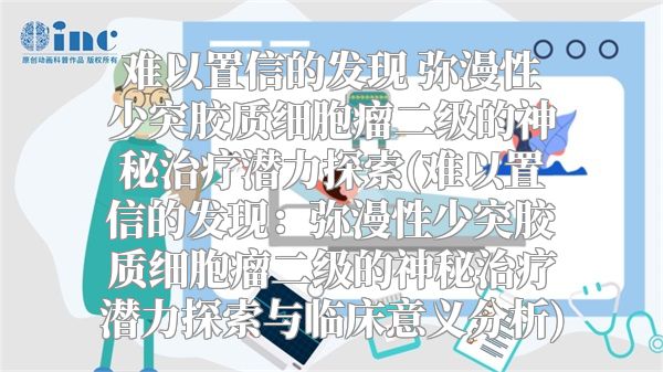 难以置信的发现 弥漫性少突胶质细胞瘤二级的神秘治疗潜力探索(难以置信的发现：弥漫性少突胶质细胞瘤二级的神秘治疗潜力探索与临床意义分析)