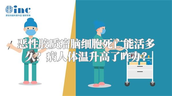 恶性胶质瘤脑细胞死亡能活多久？病人体温升高了咋办？