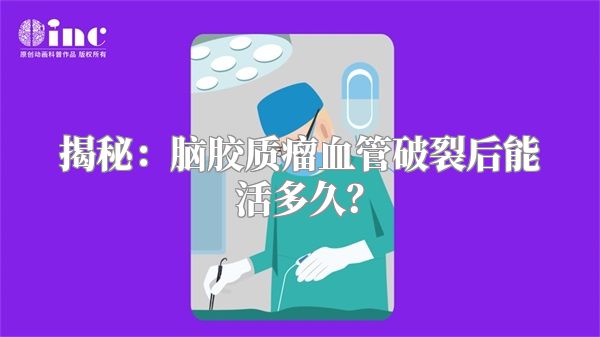 揭秘：脑胶质瘤血管破裂后能活多久？