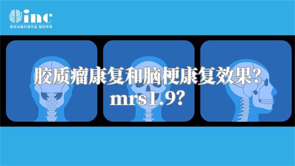 胶质瘤康复和脑梗康复效果？mrs1.9？