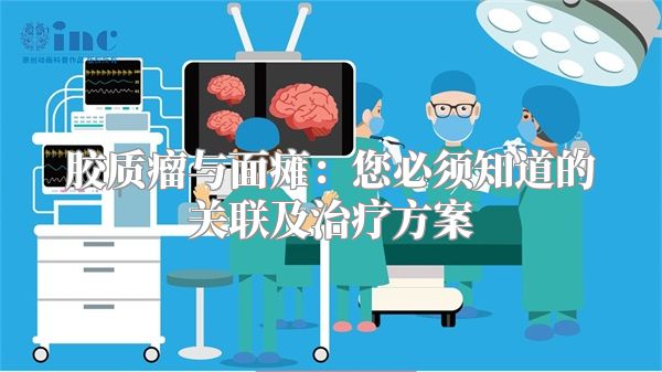 胶质瘤与面瘫：您必须知道的关联及治疗方案