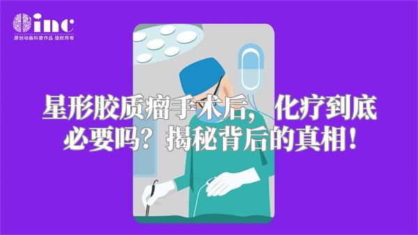 星形胶质瘤手术后，化疗到底必要吗？揭秘背后的真相！