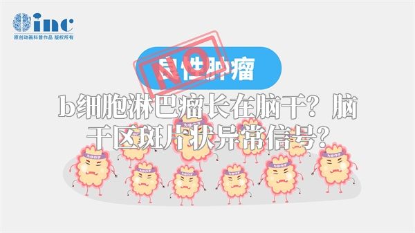 b细胞淋巴瘤长在脑干？脑干区斑片状异常信号？