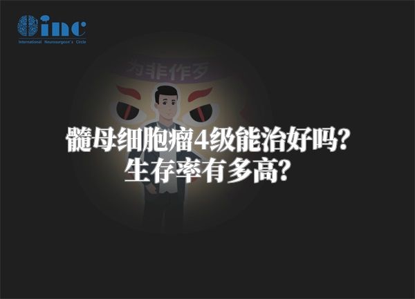 髓母细胞瘤4级能治好吗？生存率有多高？