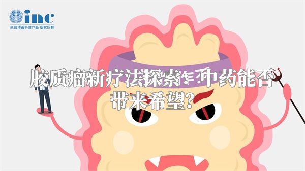 胶质瘤新疗法探索：中药能否带来希望？