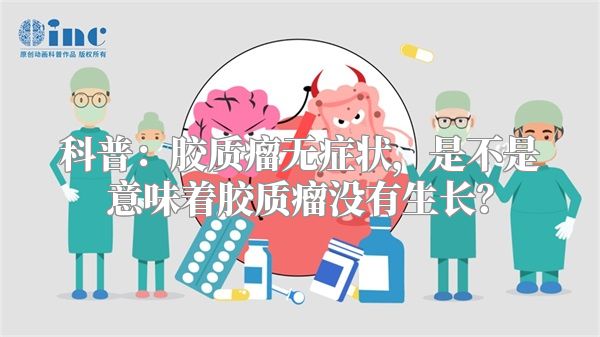 科普：胶质瘤无症状，是不是意味着胶质瘤没有生长？