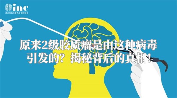 原来2级胶质瘤是由这种病毒引发的？揭秘背后的真相！