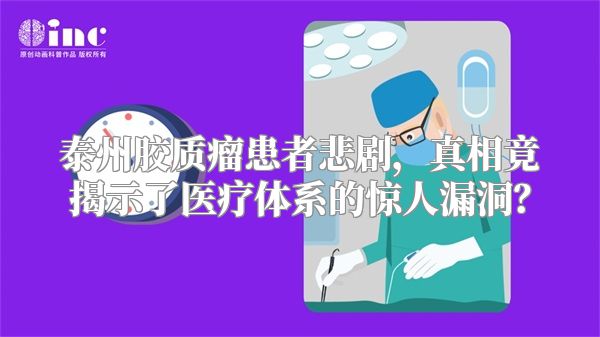 泰州胶质瘤患者悲剧，真相竟揭示了医疗体系的惊人漏洞？