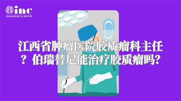 江西省肿瘤医院胶质瘤科主任？伯瑞替尼能治疗胶质瘤吗？