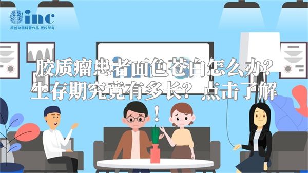 胶质瘤患者面色苍白怎么办？生存期究竟有多长？点击了解！