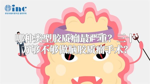 哪种类型胶质瘤最严重？三十万够不够做脑胶质瘤手术？