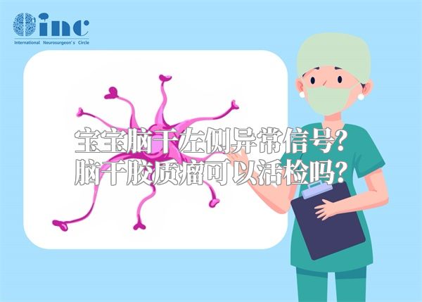 宝宝脑干左侧异常信号？脑干胶质瘤可以活检吗？