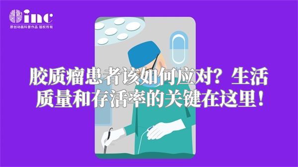 胶质瘤患者该如何应对？生活质量和存活率的关键在这里！