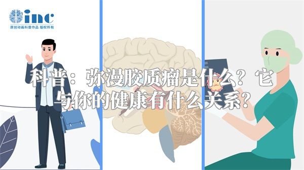 科普：弥漫胶质瘤是什么？它与你的健康有什么关系？