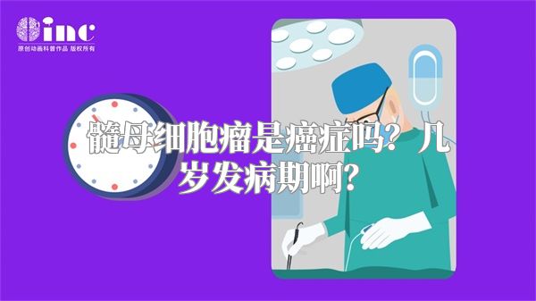 髓母细胞瘤是癌症吗？几岁发病期啊？